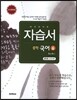 하이라이트 자습서 중학 국어 6 방민호 교과서편 (2019년용)