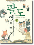 이주홍 할아버지가 들려주는 팔도 옛이야기 2