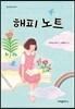 해피 노트
