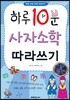 하루 10분 사자소학 따라쓰기