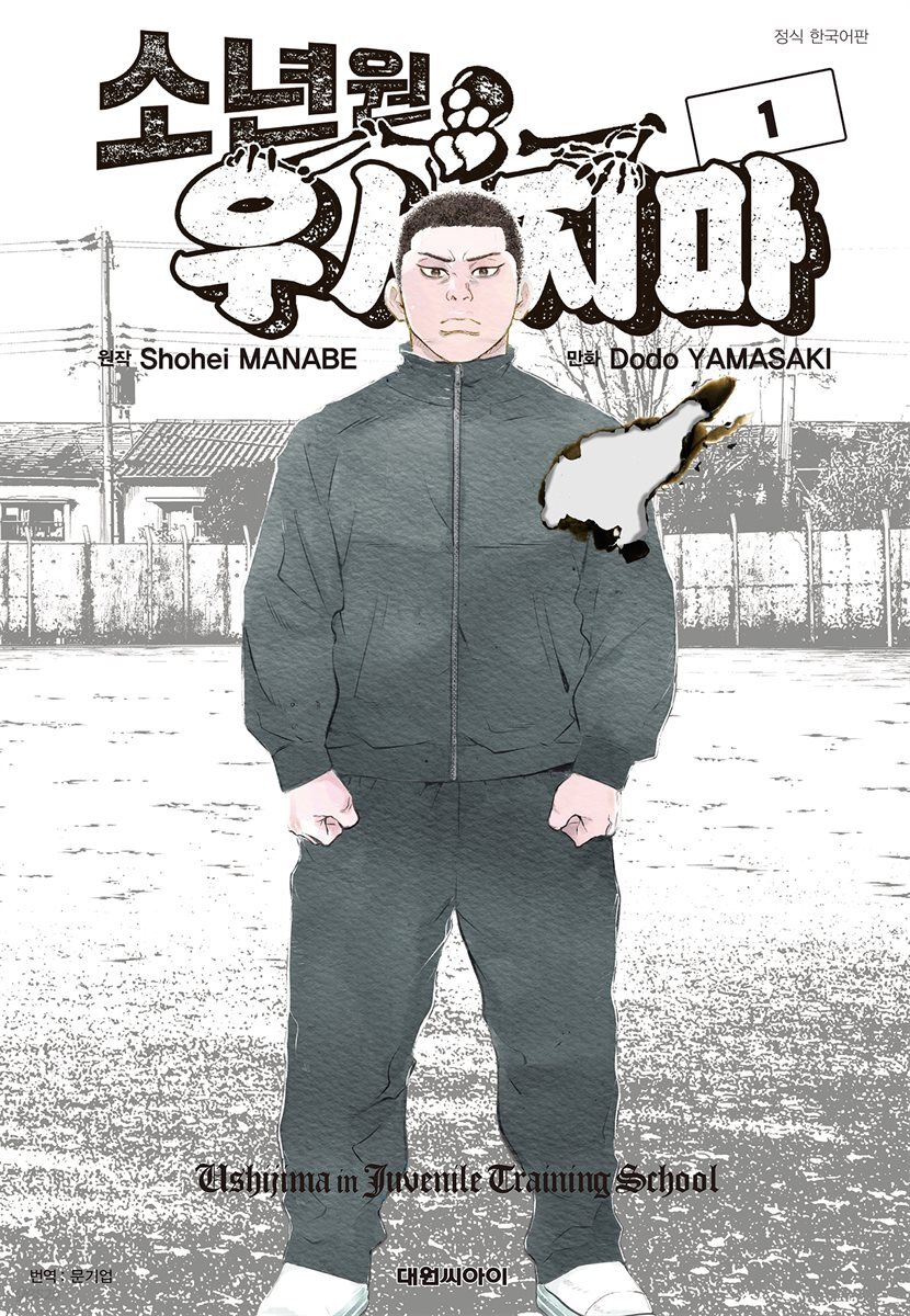 [묶음] 소년원 우시지마 (총5권/미완결)