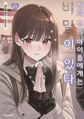 방과 후의 아이돌에게는 비밀이 있다 07권