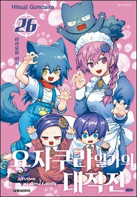 요자쿠라 일가의 대작전 26권