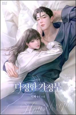 다정한 가정부 (외전)