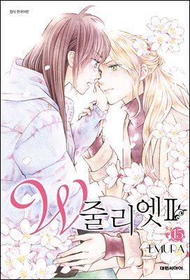 W 줄리엣Ⅱ 15