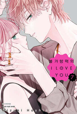 불가항력의 I LOVE YOU 07권