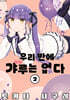 우리 반에 갸루는 없다 02권