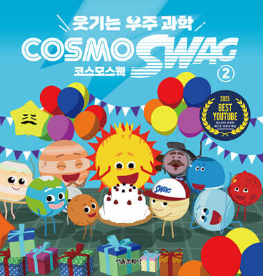 웃기는 우주과학 코스모스웩 2