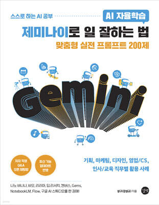 AI 자율학습 제미나이로 일 잘하는 법