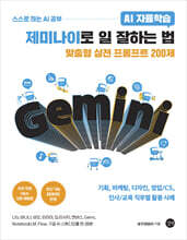 AI 자율학습 제미나이로 일 잘하는 법