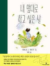 내 맘대로 하고 싶은 날