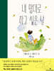 내 맘대로 하고 싶은 날