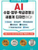 교사의 하루를 바꾸는 AI - 수업, 업무, 학급경영을 새롭게 디자인하다!