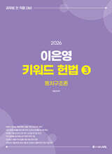 2026 이은영 키워드 헌법 3