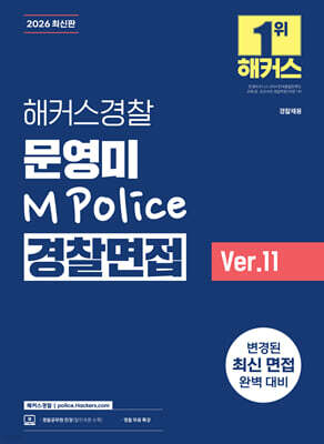 2026 해커스경찰 문영미 M Police 경찰면접 Ver.11 (경찰공무원)