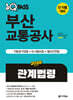 2026 원큐패스 부산교통공사 관계법령