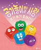 공기놀이할 사람, 여기 여기 모여라!