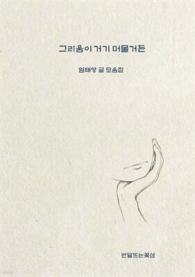 그리움이 거기 머물거든