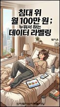 침대 위 월 100만 원 ; 누워서 하는 데이터 라벨링