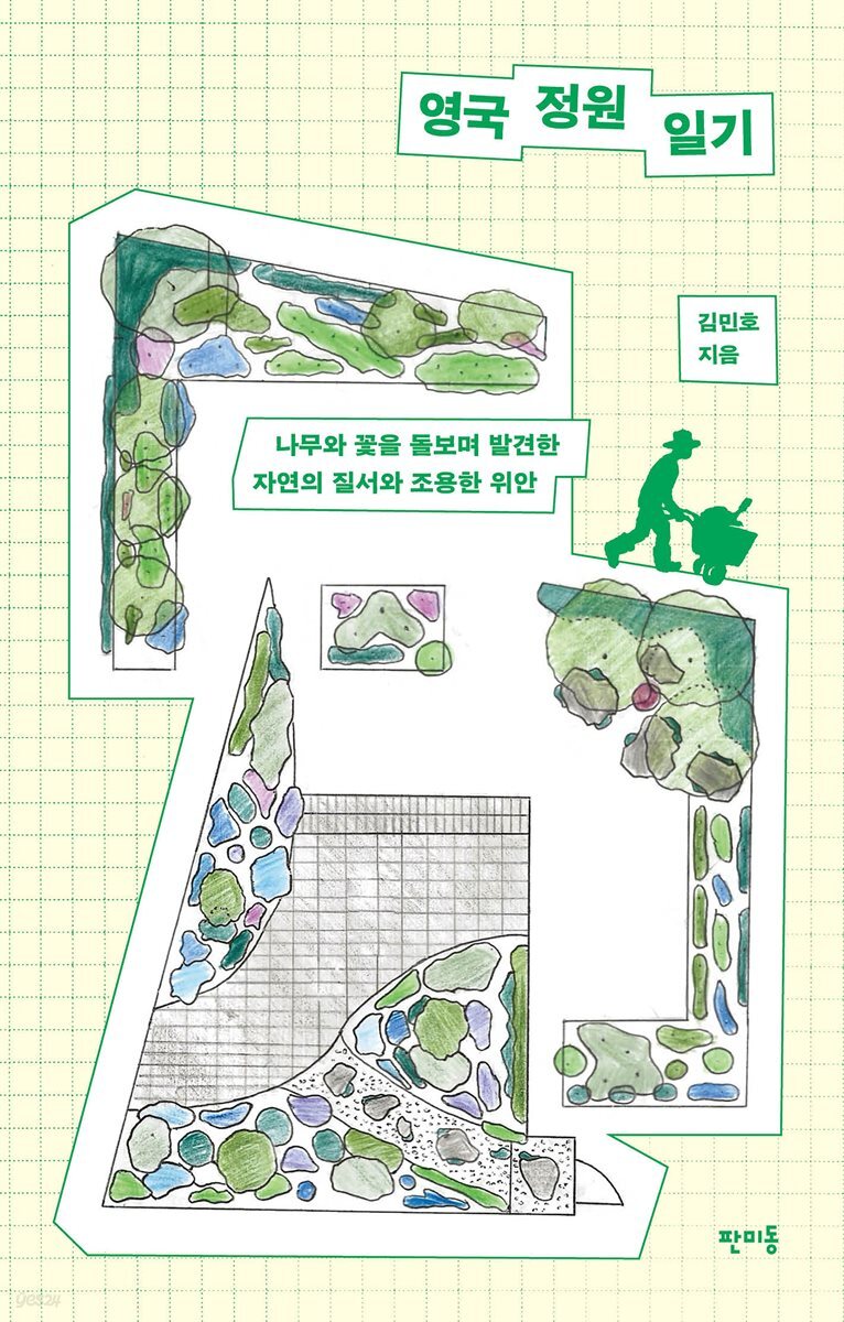 [대여] 영국 정원 일기