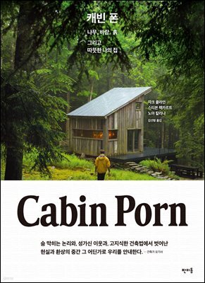 [대여] 캐빈 폰 Cabin Porn