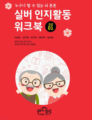실버 인지활동 워크북 초급 1