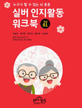 실버 인지활동 워크북 초급 1