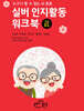실버 인지활동 워크북 초급 1