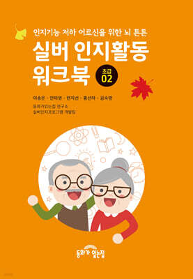 실버 인지활동 워크북 초급 2