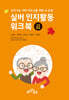실버 인지활동 워크북 초급 2