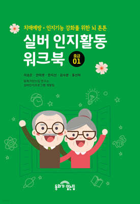 실버 인지활동 워크북 중급 1