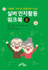 실버 인지활동 워크북 중급 1