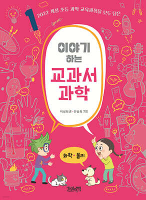 이야기하는 교과서 과학 1 화학 · 물리