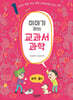 이야기하는 교과서 과학 1 화학 · 물리