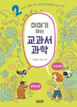 이야기하는 교과서 과학 2 지구과학 · 생명과학