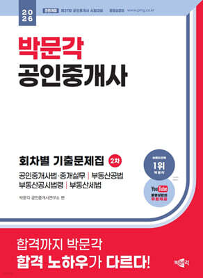 2026 박문각 공인중개사 2차 회차별 기출문제집