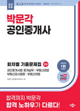 2026 박문각 공인중개사 2차 회차별 기출문제집