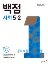 동아 백점 초등 사회 5-2 (2026년)