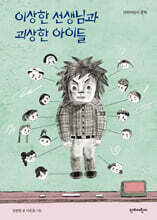 이상한 선생님과 괴상한 아이들