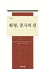 화평, 중국의 길