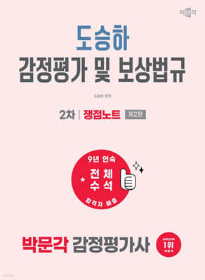 2027 박문각 감정평가사 2차 도승하 감정평가 및 보상법규 쟁점노트