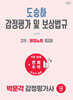 2027 박문각 감정평가사 2차 도승하 감정평가 및 보상법규 쟁점노트