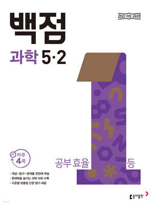 동아 백점 초등 과학 5-2 (2026년)