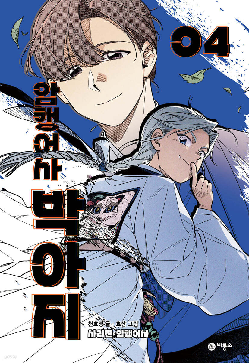 암행어사 박아지 4