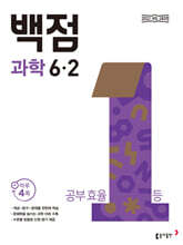 동아 백점 초등 과학 6-2 (2026년)