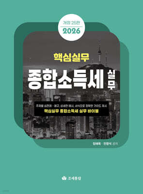 2026 핵심실무 종합소득세실무