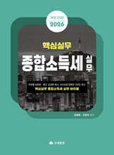 2026 핵심실무 종합소득세실무