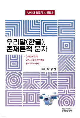 우리말(한글), 존재론적 문자