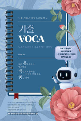 곽지영 동백꽃 기출 VOCA