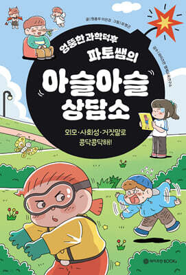엉뚱한 과학덕후 파토쌤의 아슬아슬 상담소